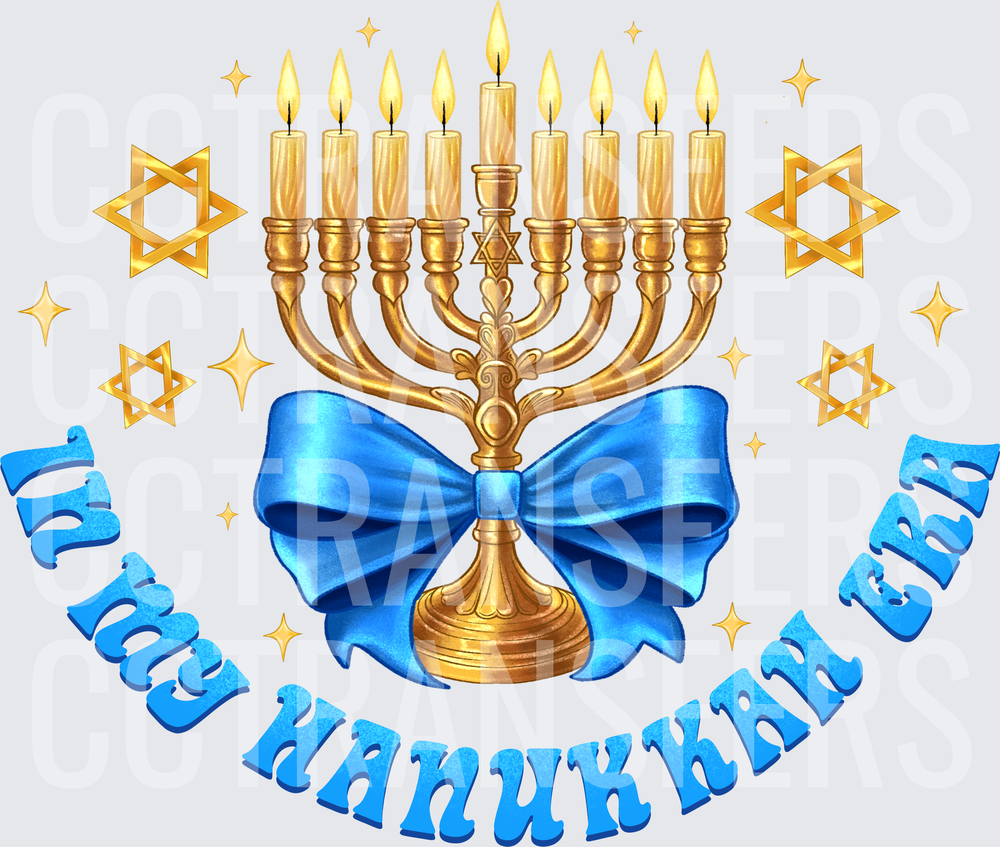 Happy Hanukkah Era Gold Menorah Blue Bow Stars (DTF)